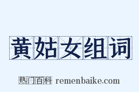 黄姑女组词是什么意思的图片